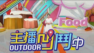 《主播凹鬥Outdoor中》第32集 孝子山網美攀天梯 / 洛杉磯暢遊新攻略 / 美女中醫養生秘訣