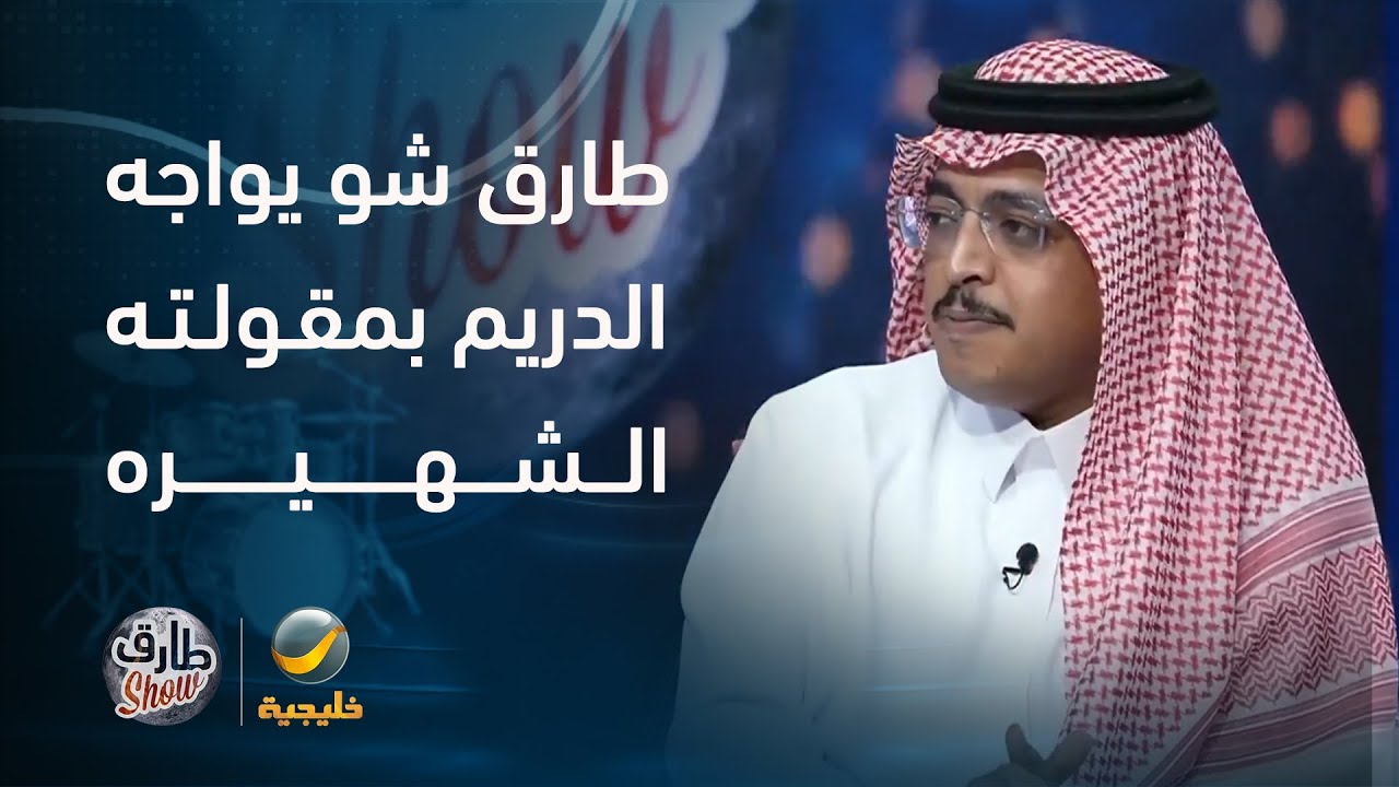 طارق شو يواجه محمد الدريم بمقولته الشهيرة 