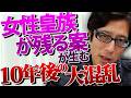 【緊急提言】女性皇族が残るメリットはゼロどころかマイナス！10年後に必ず起きる「大混乱」と、100年先を見据えた継承のあり方。｜竹田恒泰チャンネル2