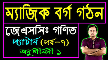 পর্ব-৭ || অনুশীলনী ১ || প্যাটার্ন || ম্যাজিক বর্গ গঠন || JSC Math Chapter 1 || Eight || Sumon Sir