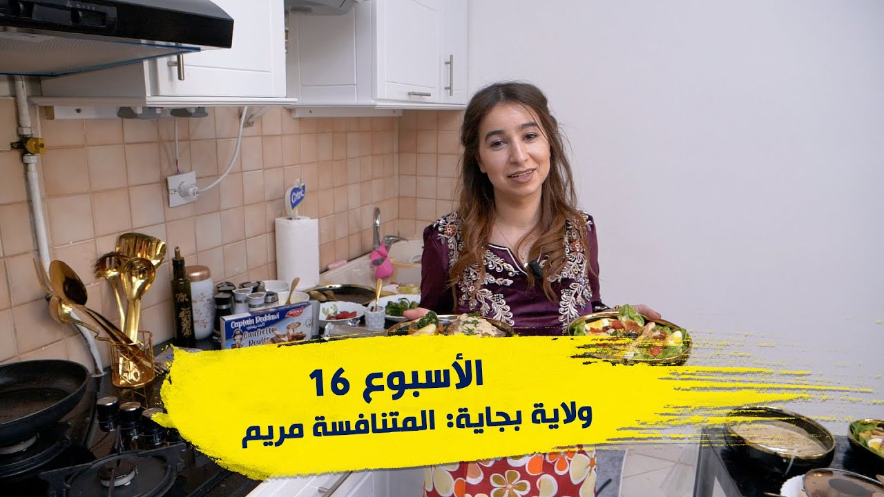 الأسبوع 16 #عرضة_و_عليها_الكلام_2 ولاية #بجاية : المتنافسة مريم