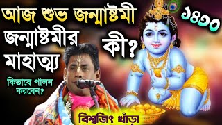 আজ শুভ জন্মাষ্টমী//জন্মাষ্টমীর মাহাত্ম্য কী?//বিশ্বজিৎ খাড়া কীর্তন//biswajit Khara kirtan//2023