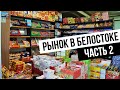 Приехали на рынок в Белостоке. Часть 2