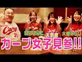 inning23 カープ女子！！遂に参戦SP前編