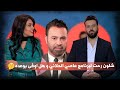 شلون رحت لبرنامج عاصي الحلاني و هل اوفى بوعده حنين غانم مع عدنان بريسم لون و لون
