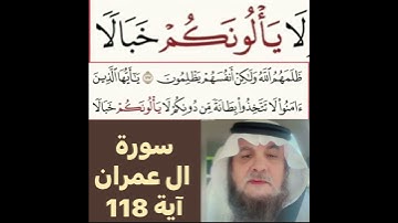 كيف قراءة الكلمة؟ اولا اقرأها بعد ذلك استمع للفيديو في سورة ال عمران آية  118 انظر كيف تنطق وتقرأ؟