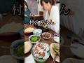 村のごはん　#料理