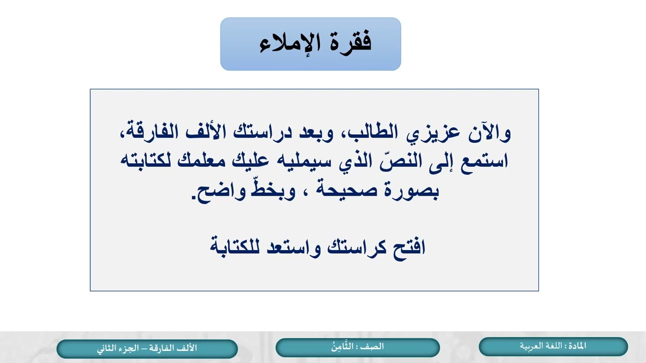 درس الألف الفارقة ج2 - لمادة اللغة العربية الصف الثامن الفصل الثاني المنهاج القطري