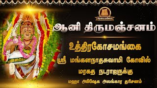 🔴ஆனி திருமஞ்சனம் 2025 | மரகத நடராஜர் திருமஞ்சனம் | திரு உத்திரகோசமங்கை ஸ்ரீ மங்களநாத சுவாமி  கோவில்
