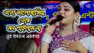 সোনা বন্ধুয়ারে এতো ভালোবাসিয়া তোর মন পাইলাম না | Nur Kajol-নূর কাজল | ২০২৫ শাহ আলীর মাজার