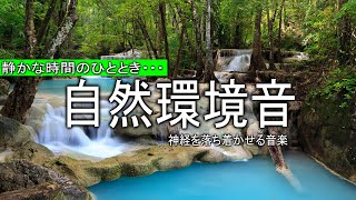 自然環境音 ASMR 森の中をやさしく流れる水の音 | 神経を落ち着かせる音楽 ? 心臓と血管をリラックスさせる音楽療法