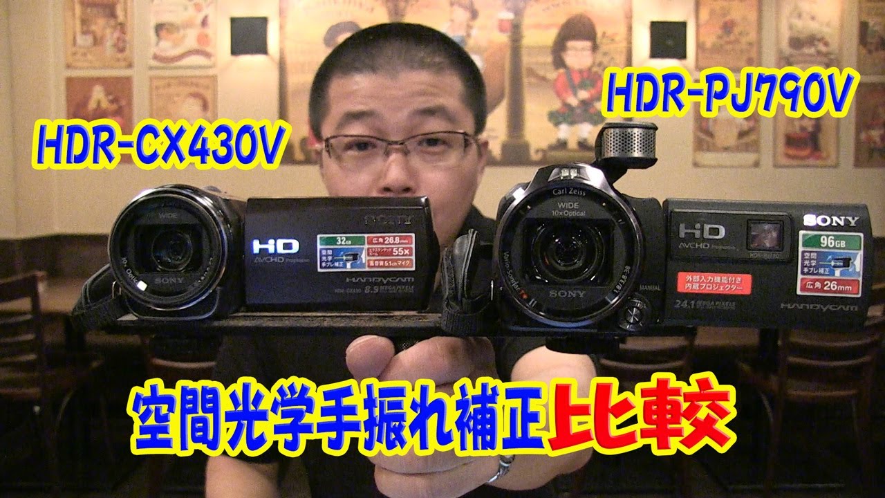 気になるCX430Vの空間手振れ補正の実力は？ - YouTube