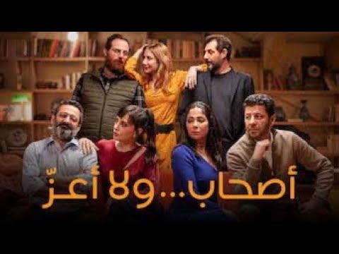 فيلم اصحاب ولا اعز يوتيوب