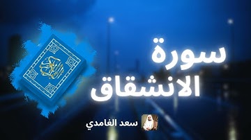 سورة الانشقاق مكررة القارئ سعد الغامدي