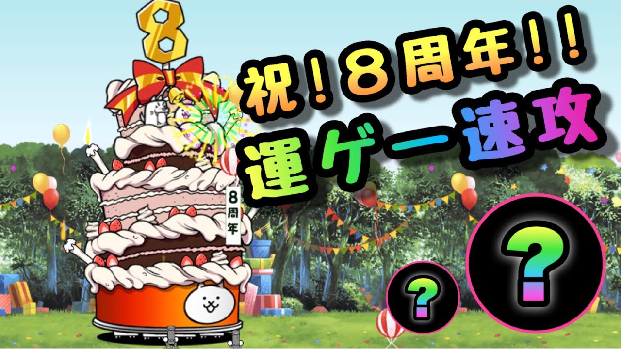 祝 8周年 運ゲー速攻w にゃんこ大戦争 Youtube 祝 8周年 運ゲー速攻w にゃんこ大戦争 Youtube