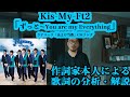 【本人分析】ずっと〜You are my Everything〜 - Kis-My-Ft2【制作秘話】