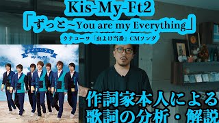 【本人分析】ずっと〜You Are My Everything〜 - Kis-My-Ft2【制作秘話】 【本人分析】ずっと〜You Are My Everything〜 - Kis-My-Ft2【制作秘話】