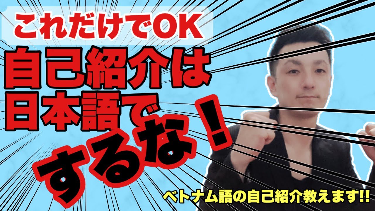 【試す価値アリ】ベトナム語で自己紹介できるだけであなたは絶対人気者！！