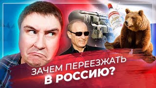 Зачем ПЕРЕЕЗЖАТЬ В РОССИЮ?