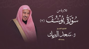 تلاوة من سورة يوسف 2
