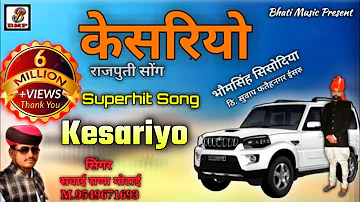 Kesariyo | केसरीयो | राजपुती सोंग  | Rajasthani Vivah Song | गायक सवाई राणा मोटाई