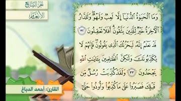 آية ٣٢ من سورة الأنعام مكررة القارئ أحمد الدباغ