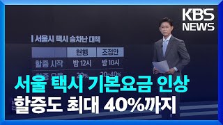 “서울 택시 기본요금 천 원 인상 추진…할증도 최대 4…