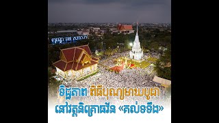 ទិដ្ឋភាព ពិធីបុណ្យមាឃបូជានៅវត្តនិគ្រោធវ័ន «គល់ទទឹង»