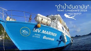 ดำน้ำอันดามันบนเรือ "MV.Mariner" Bunnak Liveaboard 2019 ครูบูมสอนดำน้ำ by T3B