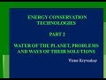 ENERGY CONSERVATION TECHNOLOGIES. PART 2. WATER OF THE PLANET, PROBLEMS AND WAYS OF THEIR SOLUTIONS