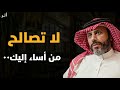 كلام يبرد القلب لا تصالح من أساء إليك اقطع من حياتك نهائيا ناصر الجميعة