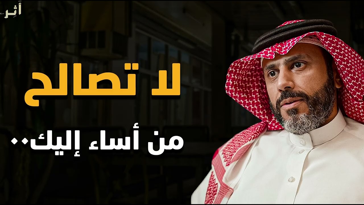 كلام يبرد القلب ؟ لا تصالح من أساء إليك اقطع من حياتك نهائيا! | ناصر الجميعة