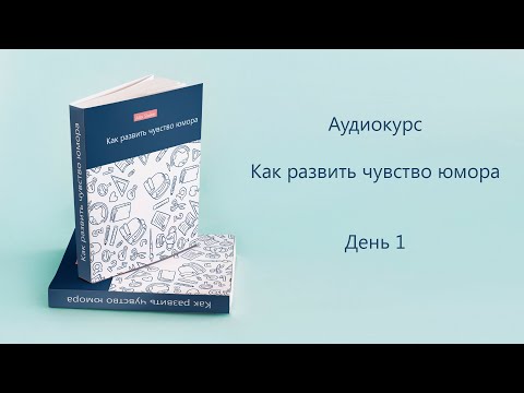 Чувство юмора как развить аудиокнига