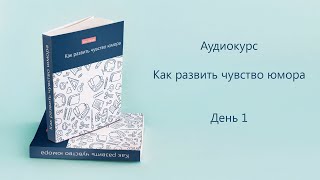 Аудиокнига как развить чувство юмора День 1