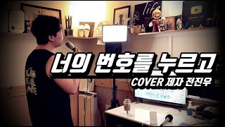안녕 - 너의번호를누르고 (보컬트레이닝 3개월차~ 진우의 중간평가!)