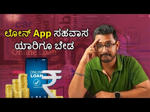 ಅಪ್ಪಿ ತಪ್ಪಿ ಕೂಡ ಈ ಲೋನ್ App ಸಹವಾಸ ಮಾಡಬೇಡಿ 