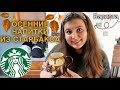 ГОТОВИМ ОСЕННИЕ НАПИТКИ STARBUCKS ДОМА || ЛЕГКИЕ РЕЦЕПТЫ НАПИТКОВ ИЗ СТАРБАКСА -- ОТ БАРИСТА ИЗ США