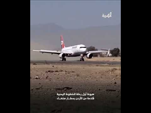 شاهد | هبوط أول طائرة للخطوط الجوية اليمنية بمدرج مطار صنعاء بعد إعادة تأهيله