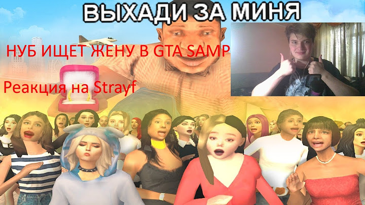 НУБ ИЩЕТ ЖЕНУ В GTA SAMP | Реакция на @STRAYF