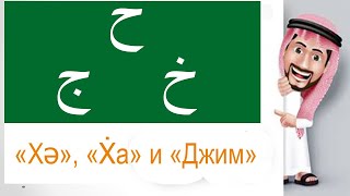 АРАБСКИЙ АЛФАВИТ #9. Буквы Джим ج, Хә ح и Ẋѳ خ