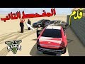 فلم - المفحط التائب | شطف ساهر عالبيبان !!! | Gta 5