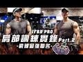 大H | IFBB PRO 肩部訓練實錄Part.2 高強度轟炸南瓜肩 大H小h x 戰神MARS 最用心的聯名 芋頭牛奶開箱！