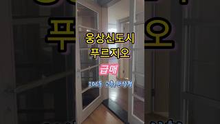 [급매]웅상신도시푸르지오 106동고층,35A초급매.    #부동산 #양산아파트 #양산부동산