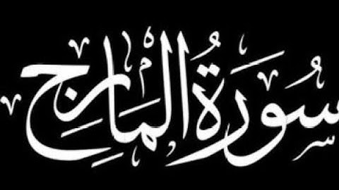 سورة المعارج كاملة | برواية ورش عن نافع.