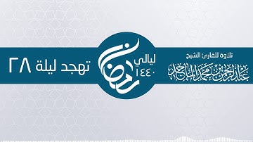 سورة الحاقة من صلاة التهجد  28 رمضان ـ الشيخ عبدالرحمن محمد الماجد