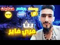 💎بث مباشر 🔴 فري فاير رومات💎​بطوله على بطوله 500😍توزيع مجوهرات 💎وتوزيع هداية🎁 Free Fier