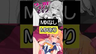 MIXなしとMIXあり✨【ワールドイズマイン】 #p丸様 #ワールドイズマイン  #超かぐや姫