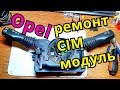 Ремонт CIM модуля, не работает клаксон Опель Opel