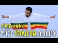 Gossaye Tesfaye ጎሳዬ ተስፋዬ Ethiopian S Best Instrumental Classical Music የጎሳዬ ተስፋዬ ክላሲካል ስብስቦች