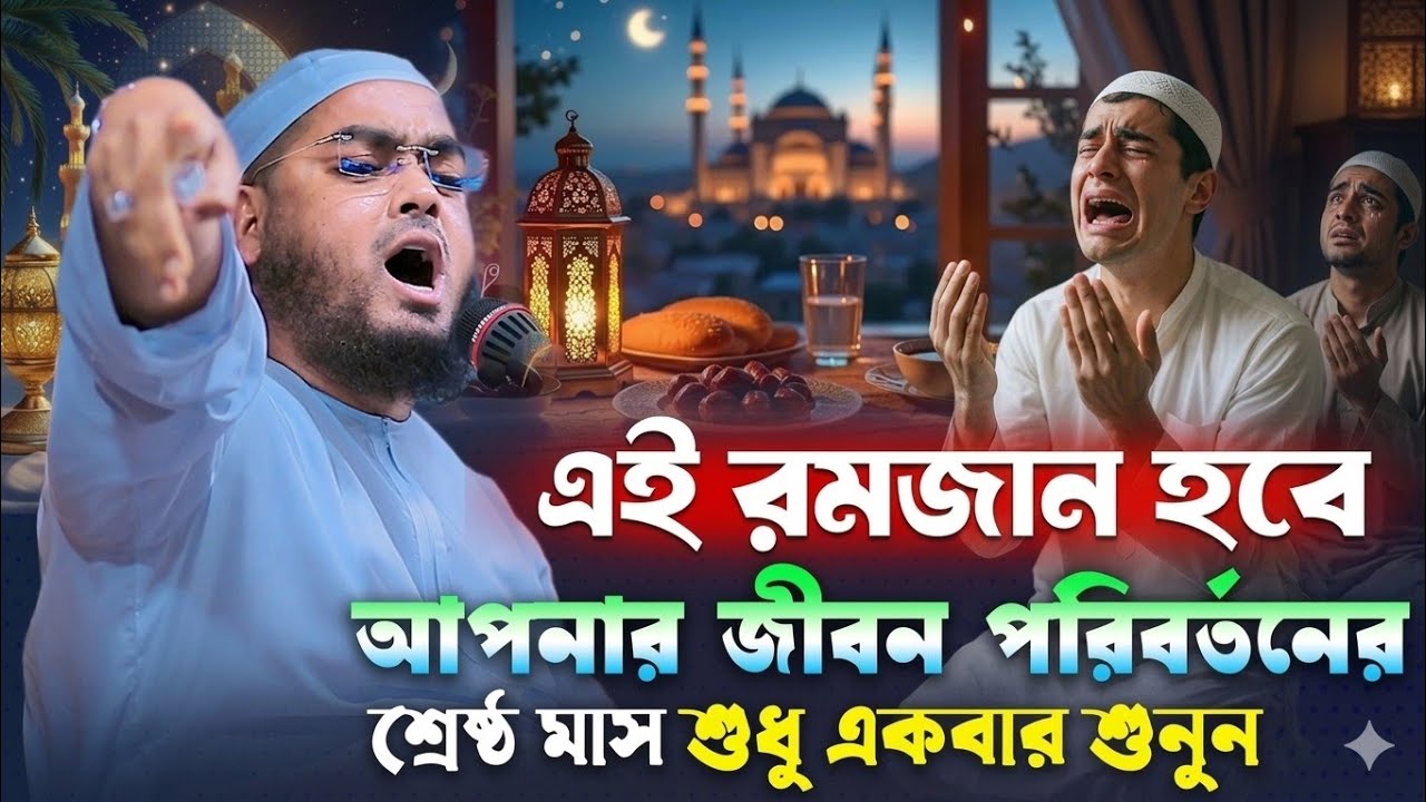 রমজানের বরকত ও ফজিলত নিয়ে হাফিজুর রহমান সিদ্দিকীর চমৎকার ওয়াজ | Hafizur Rahman Siddiki 2026
